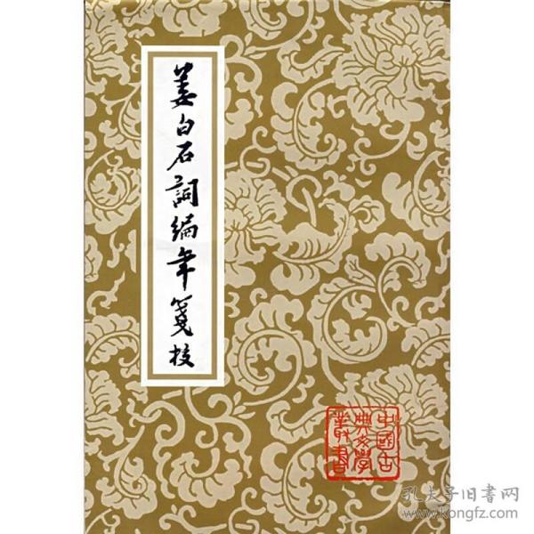 姜白石詞編年箋校