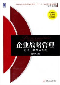 企业战略管理：方法、案例与实践/普通高等院校经济管理类“十二五”应用型规划教材·工商管理系列