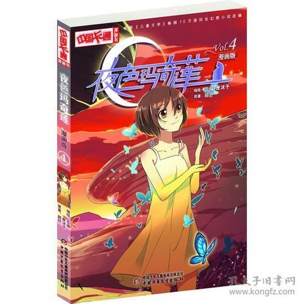 《中国卡通》漫画书——夜色玛奇莲4·漫画版