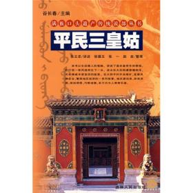 满族口头遗产传统说部丛书：平民三皇姑（塑封）