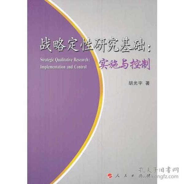 战略定性研究基础：实施与控制