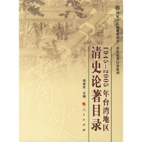 1945-2005年台湾地区清史论著目录