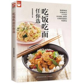 吃饭吃面任你选（好食尚书系—400道面饭料理让你感受深深的味觉悸动)