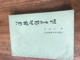 钱谷融教授藏书：1832：《道德问题丛论》 周原冰签名，有钱谷融教授自己签名