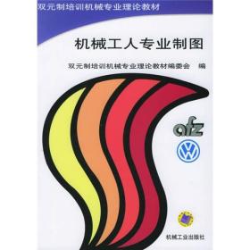 双元制培训机械专业理论教材：机械工人专业制图