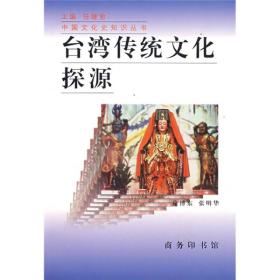 中国文化史知识丛书：台湾传统文化探源