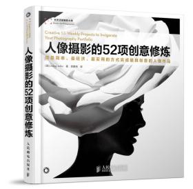 人像摄影的52项创意修炼