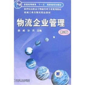 新世纪高职高专物流管理专业规划教材：物流企业管理