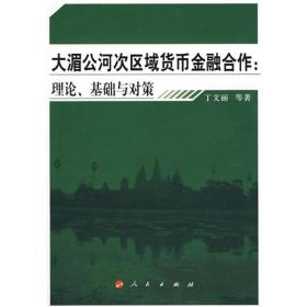 大湄公河次区域货币金融合作：理论、基础与对策