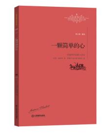 一颗简单的心：福楼拜中篇小说选　书收录了法国著名作家福楼拜的中篇小说《狂人回忆》《秋之韵》和短篇小说《一颗简单的心》《狂人回忆》和《秋之韵》是他的早期作品《狂人回忆》写了一个默默单恋少年对爱情痴迷的激情与忧郁的情怀。《秋之韵》讲述一个孤独、苦闷的年轻人急切地渴望领略爱情的滋味，结果却为爱情忧郁而死。《一颗简单的心》写一名女仆平凡而感人的一生。作者通过日常生活细节，塑造了一个朴实动人的劳动妇女形象