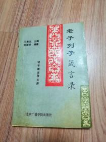 老子列子箴言录