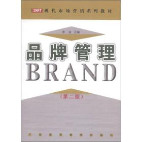 现代市场营销系列教材：品牌管理（第2版）