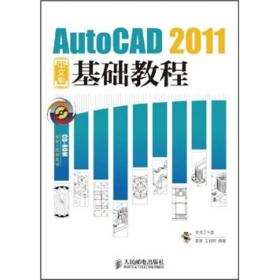 AutoCAD 2011中文版基础教程