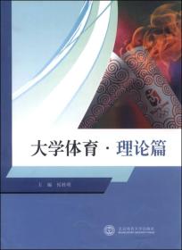 大学体育·理论篇9787564417147