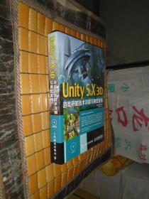Unity 5.X 3D游戏开发技术详解与典型案例（附光盘）