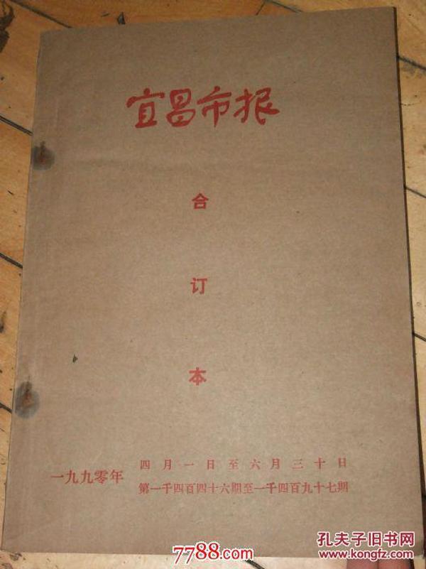 宜昌市报合订本【1990年4月1日---6月30日】【湖北地方稀有小报】