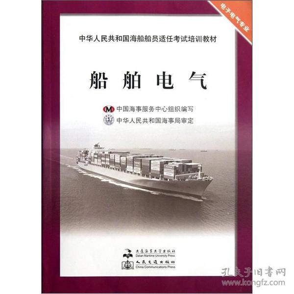 中华人民共和国海船船员适任考试培训教材·电子电气专业：船舶电气