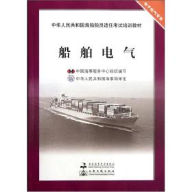 中华人民共和国海船船员适任考试培训教材：船舶电气（电子电气专业）