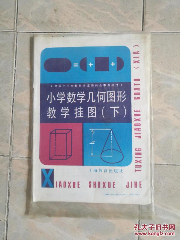 小学数学几何图形教学挂图(下)
