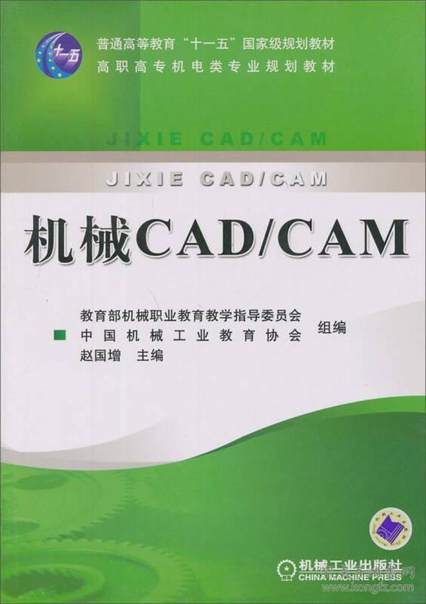 教育部职业教育与成人教育司推荐教材·数控专业教学用书：机械CAD/CAM