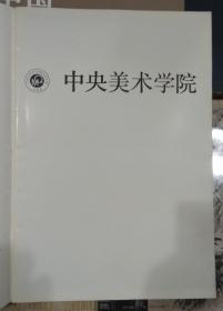 中国高等美术学院油画集中央美术学院分卷