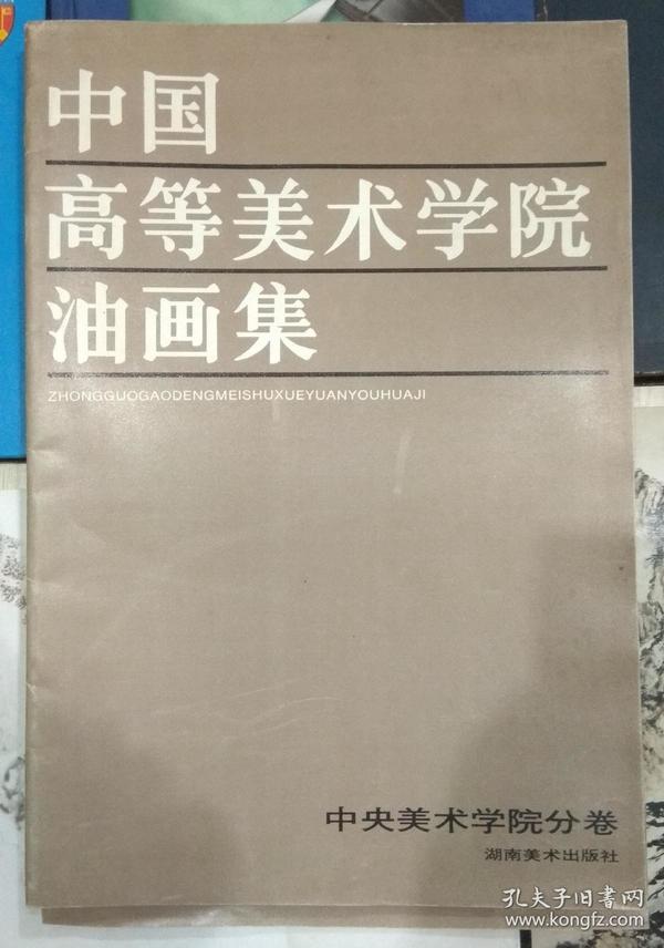 中国高等美术学院油画集中央美术学院分卷