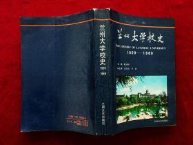 兰州大学校史（1909——1989）