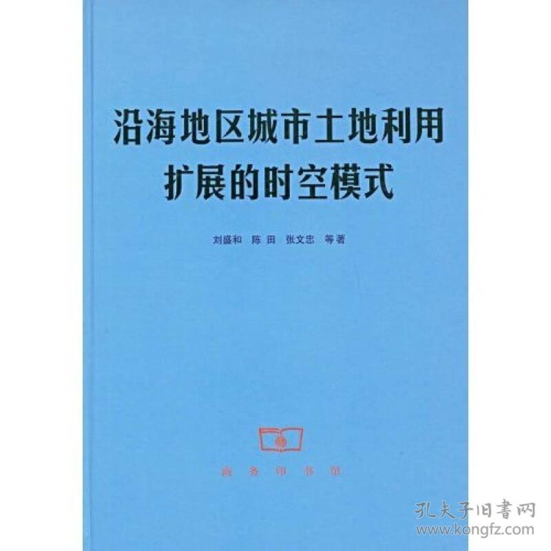 沿海地区城市土地利用扩展的时空模式