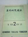 清史研究通讯 1982年  第2期  总第2期