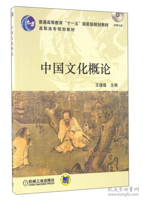 中国文化概论 王瑾瑾  编 9787111183402