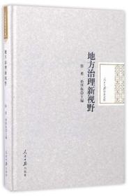 人民日报学术文库：地方治理新视野