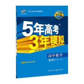 2016高中同步新课标 5年高考3年模拟 高中数学 选修2-2 SJ（苏教版）