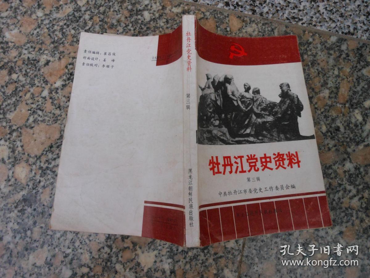 牡丹江党史资料 第三辑；吉东地区党组织领导抗日武装斗争概况