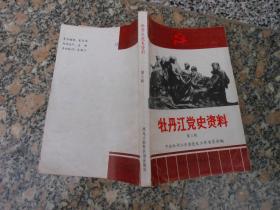 牡丹江党史资料 第三辑；吉东地区党组织领导抗日武装斗争概况