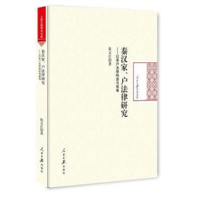 秦汉家、户法律研究：以家户法律构造为视角