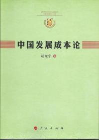 中国发展成本论