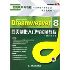 起跑线系列教程:Dreamweaver8网页制作入门与实例教程（附光盘）