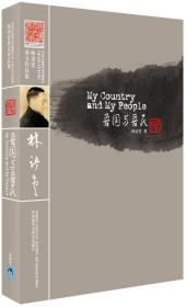 【顺丰到付 】林语堂英文作品集：吾国与吾民