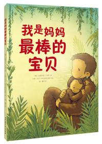 我是妈妈最棒的宝贝