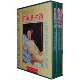 正版 奥塞美术馆:西方绘画艺术典藏（全3册）罗伯·罗森布伦 著 山东美术出版社