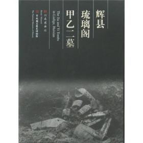 辉县琉璃阁甲乙二墓