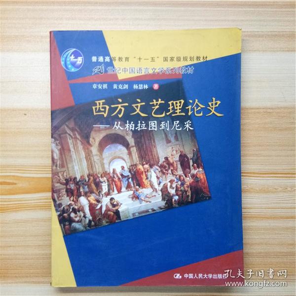 西方文艺理论史：从柏拉图到尼采/21世纪中国语言文学系列教材