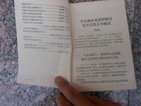 牡丹江党史资料 第三辑；吉东地区党组织领导抗日武装斗争概况