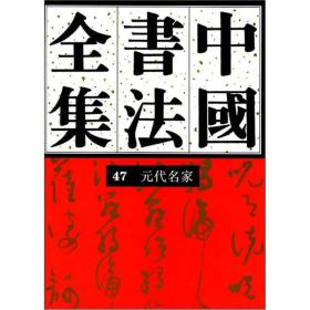 中国书法全集元代名家47