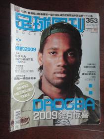 足球周刊封面德罗巴2009-02（总353）U-353