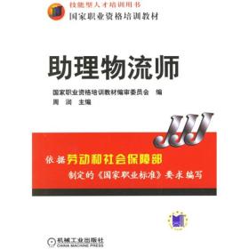 助理物流师 ISBN7111199855 周润 机械工业出版社 2020-08-11