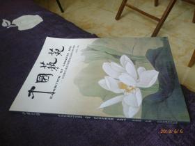 中国艺苑--纪念著名工笔花鸟画家俞致贞诞辰98周年专辑【14年一版一印 原价128元】