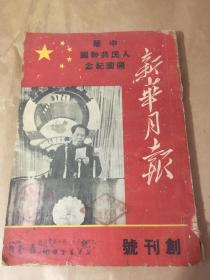 新华月报创刊号 至1954年3月共计53本合售 品相较好 新华月报1949年 毛主席 建国讲话