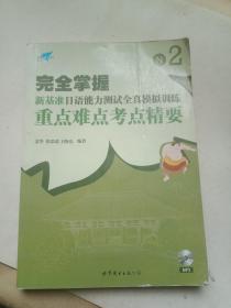 完全掌握·新基准日语能力测试全真模拟训练：重点难点考点精要N2