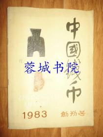 中国钱币1983【创刊号】（16开“本刊编辑部”签赠吟印）